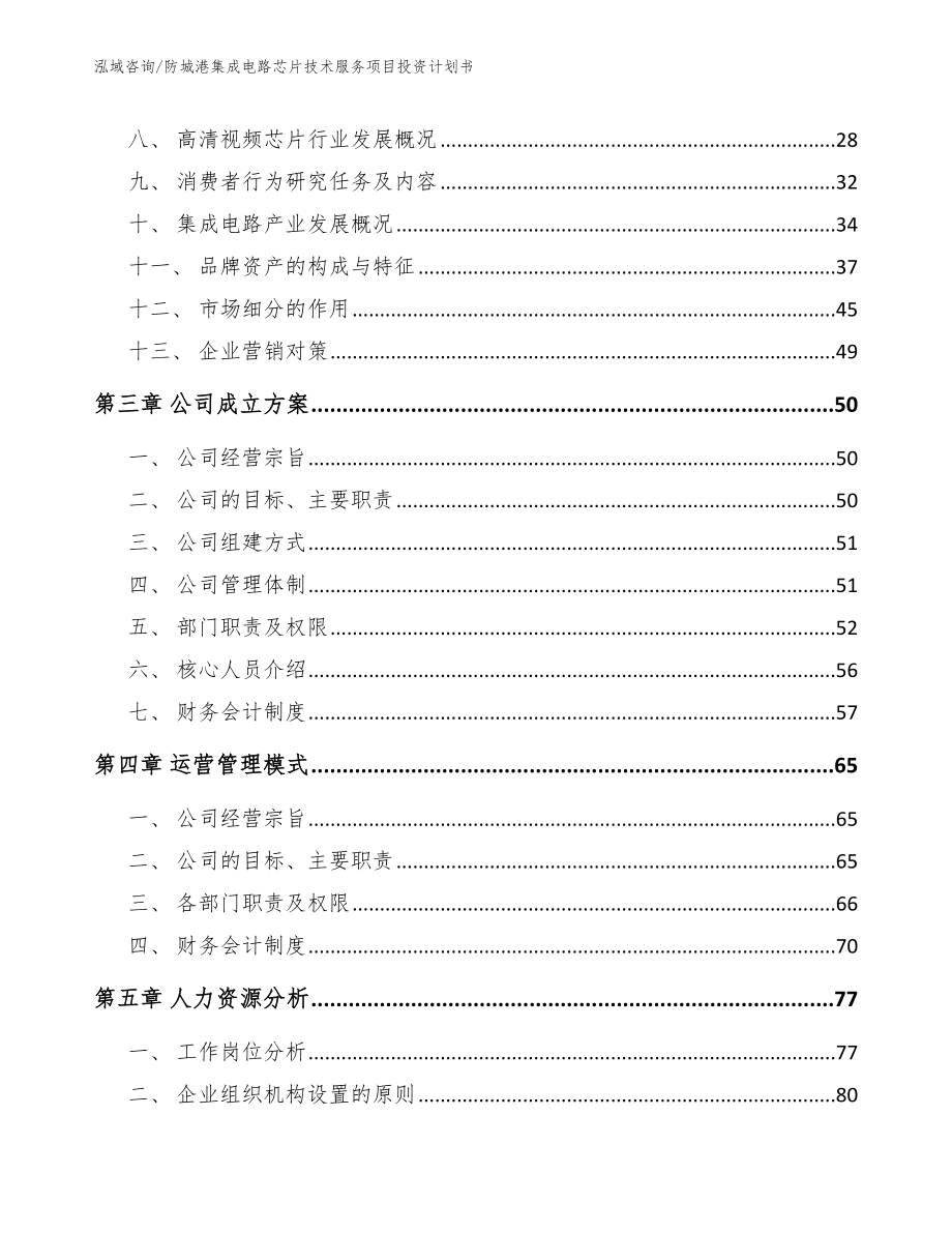 防城港集成电路芯片技术服务项目投资计划书_第4页