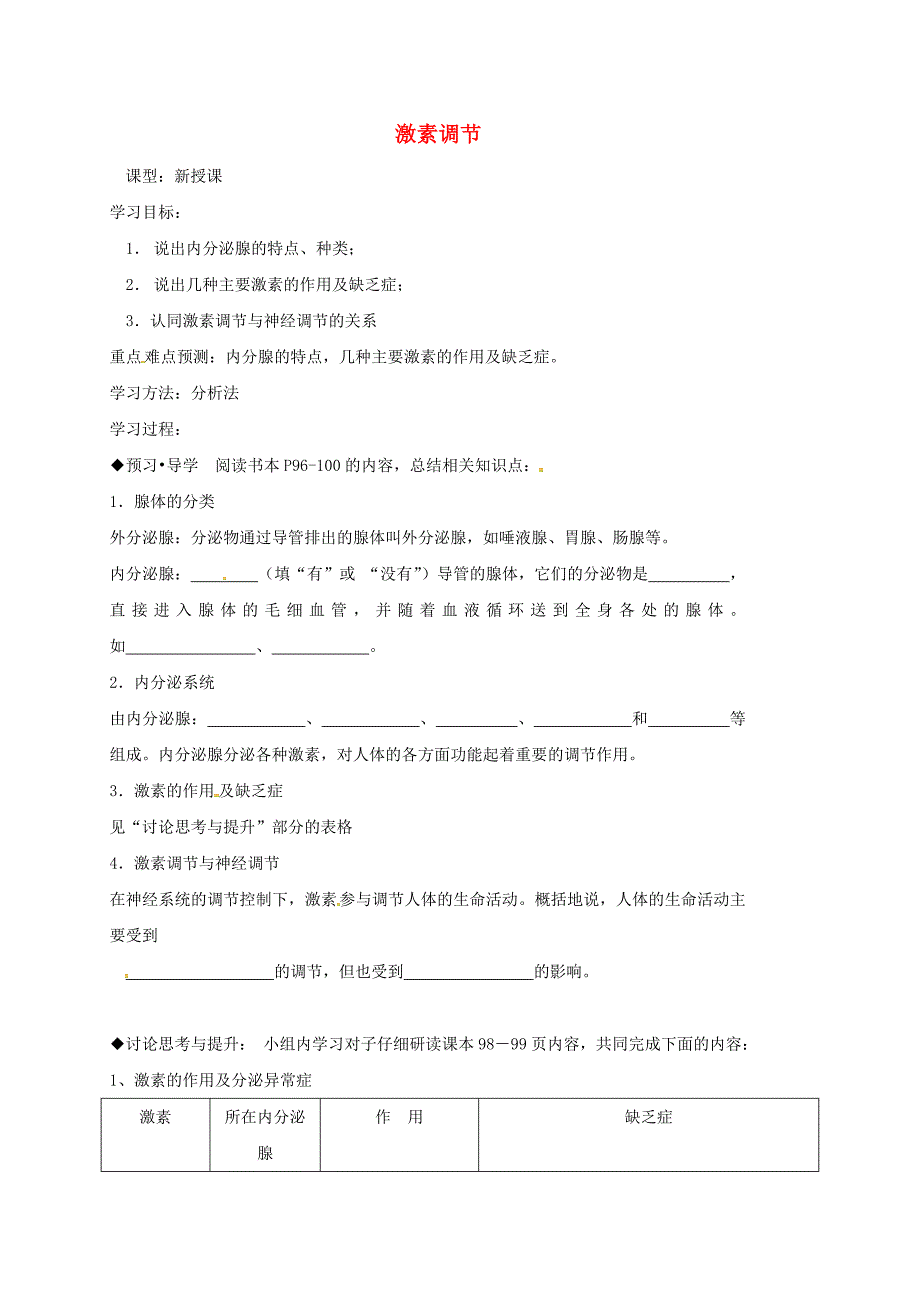 广东省河源市七年级生物下册4.6.4激素调节导学案无答案新版新人教版_第1页