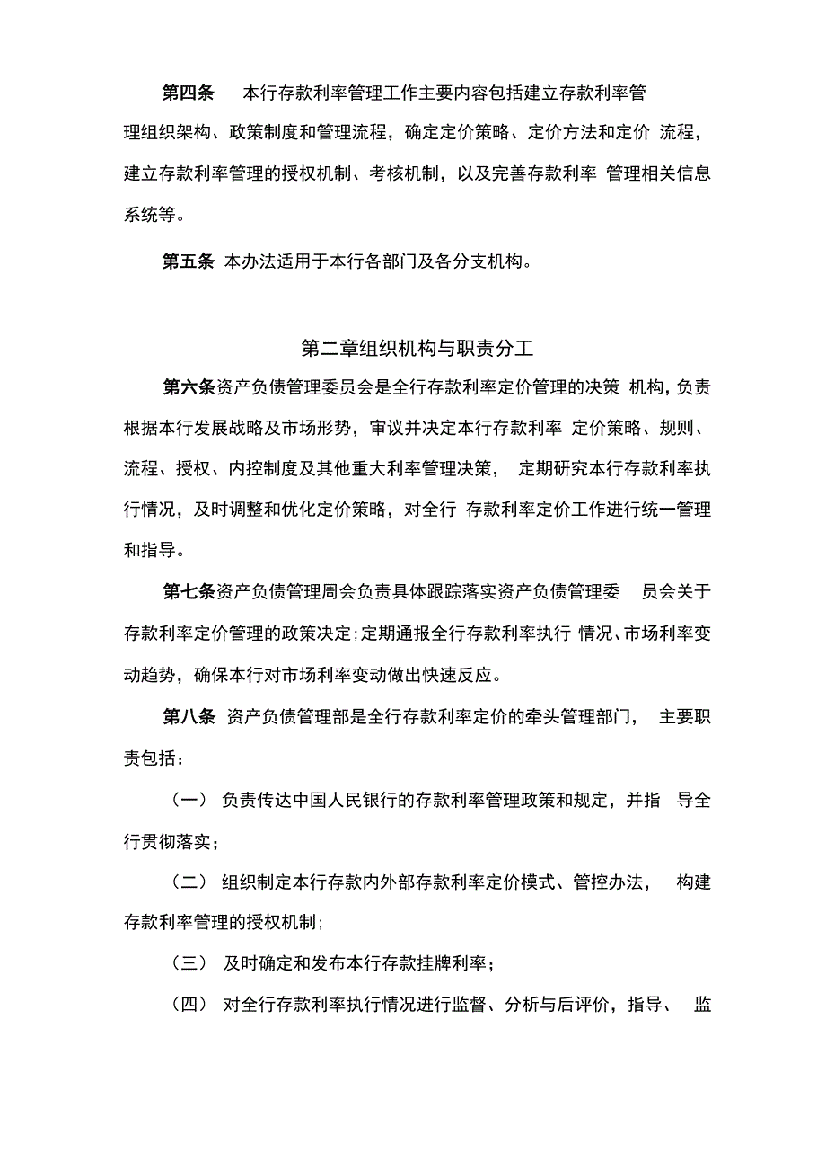 XX银行存款利率定价管理办法_第2页