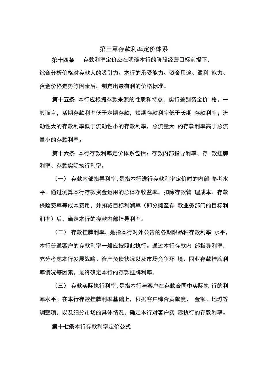 XX银行存款利率定价管理办法_第4页