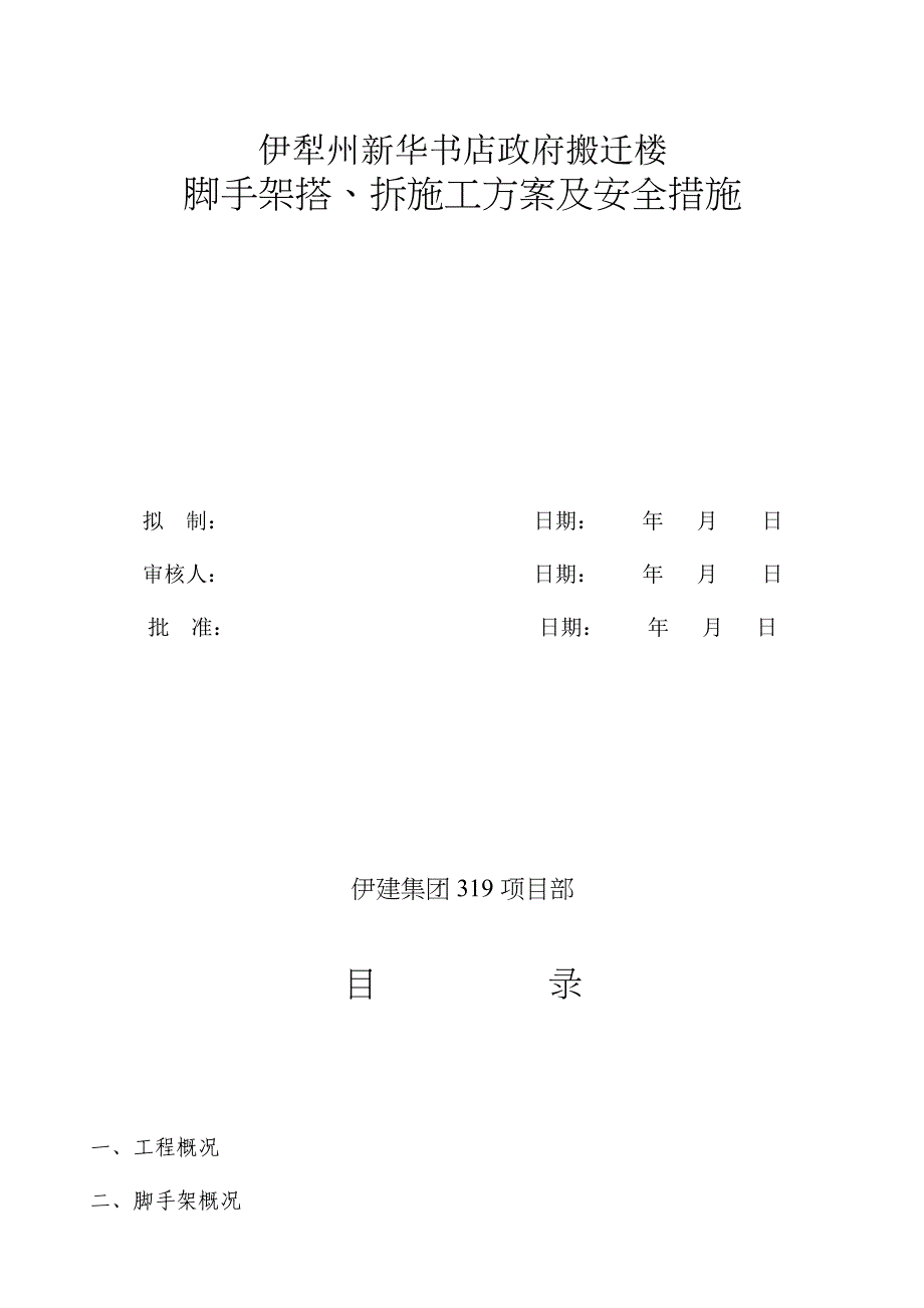 脚手架搭、拆施工方案及安全措施(框架)_第1页