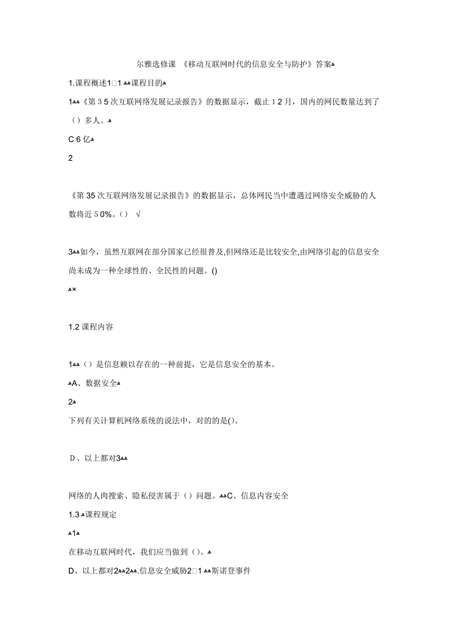 尔雅选修课 《移动互联网时代的信息安全与防护》答案_第1页