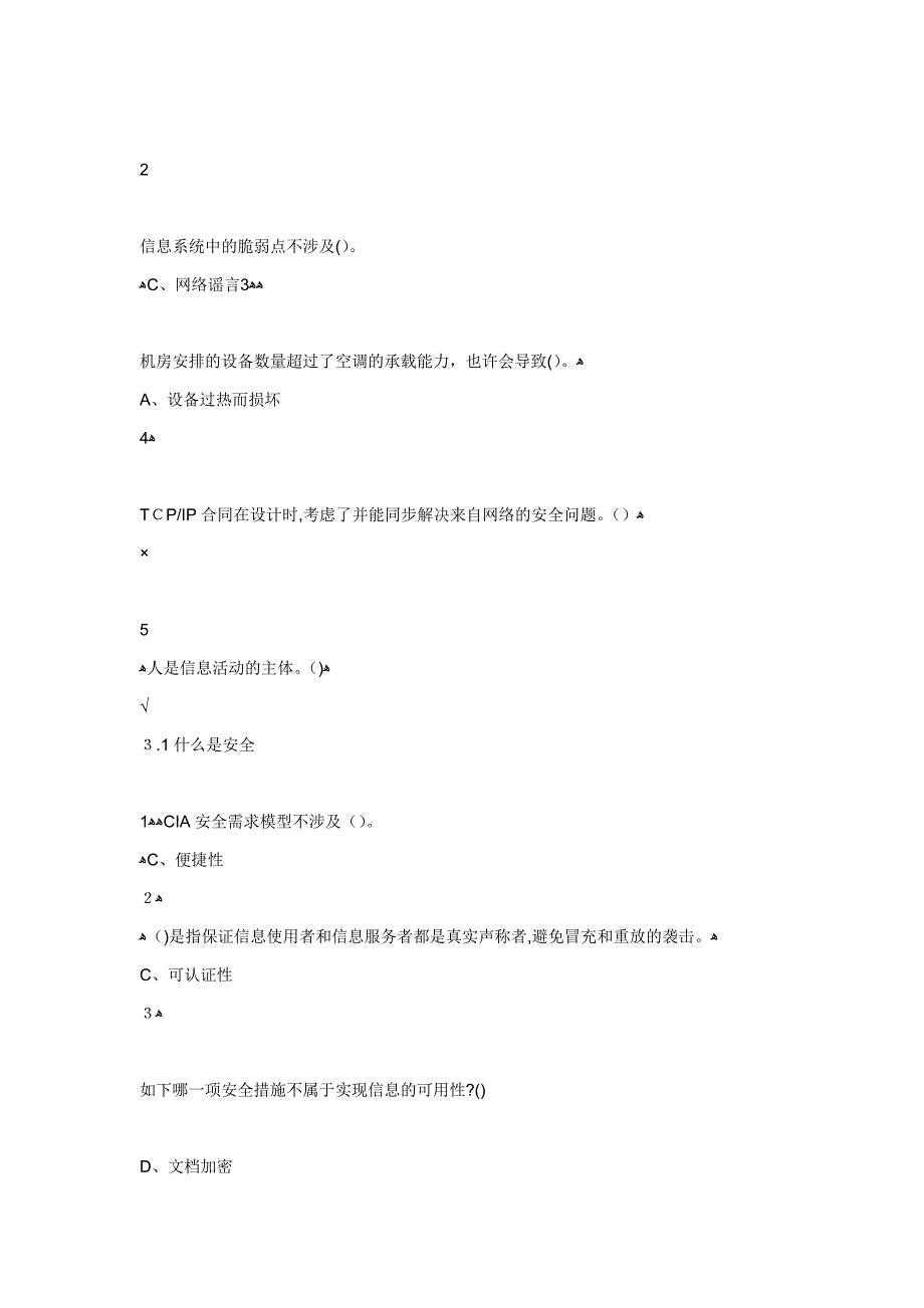 尔雅选修课 《移动互联网时代的信息安全与防护》答案_第4页