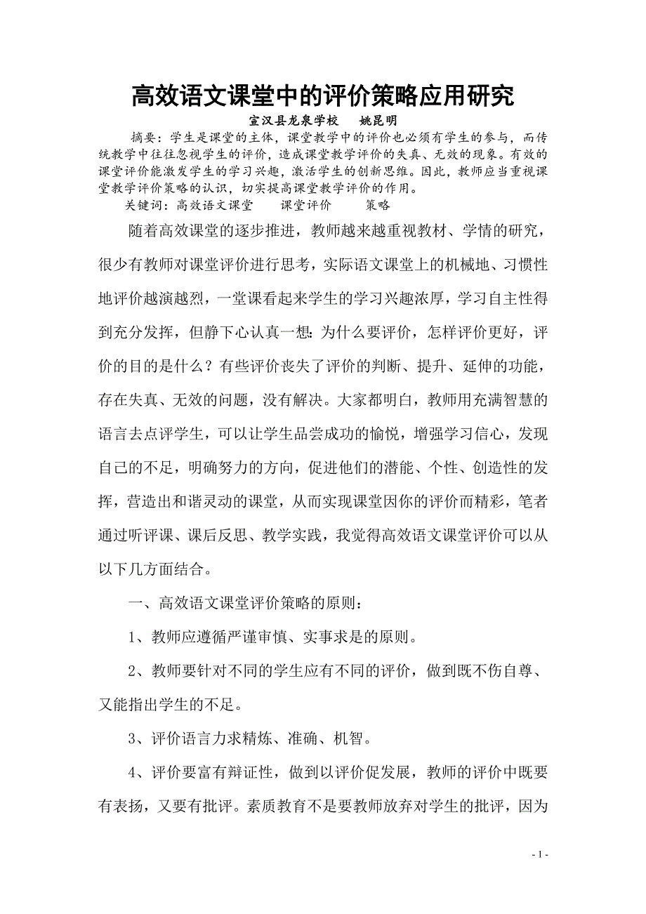 浅议高效语文课堂中的评价策略结合.doc_第1页