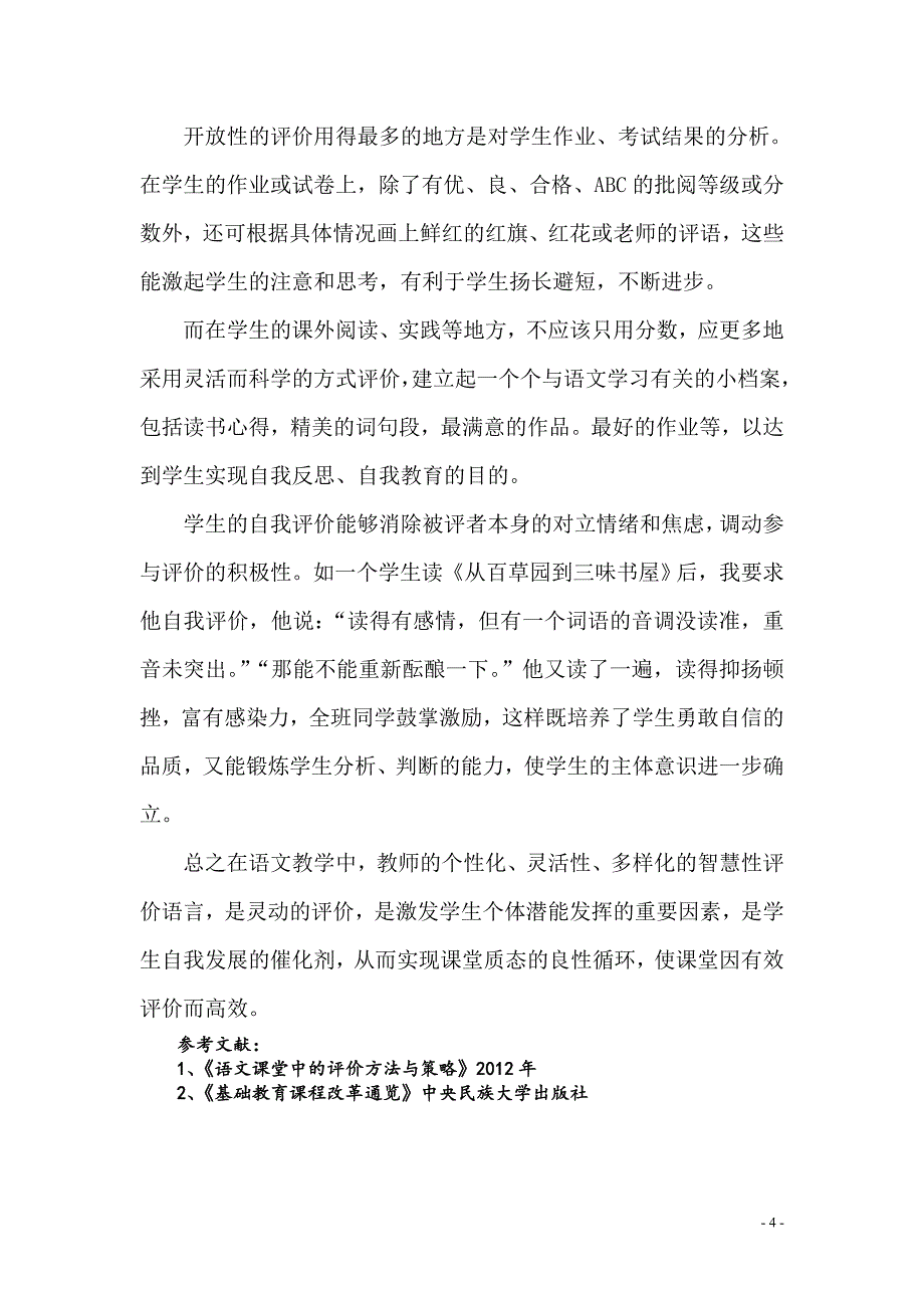 浅议高效语文课堂中的评价策略结合.doc_第4页