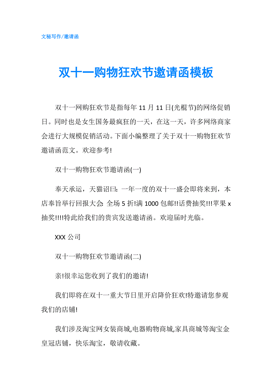 双十一购物狂欢节邀请函模板.doc_第1页