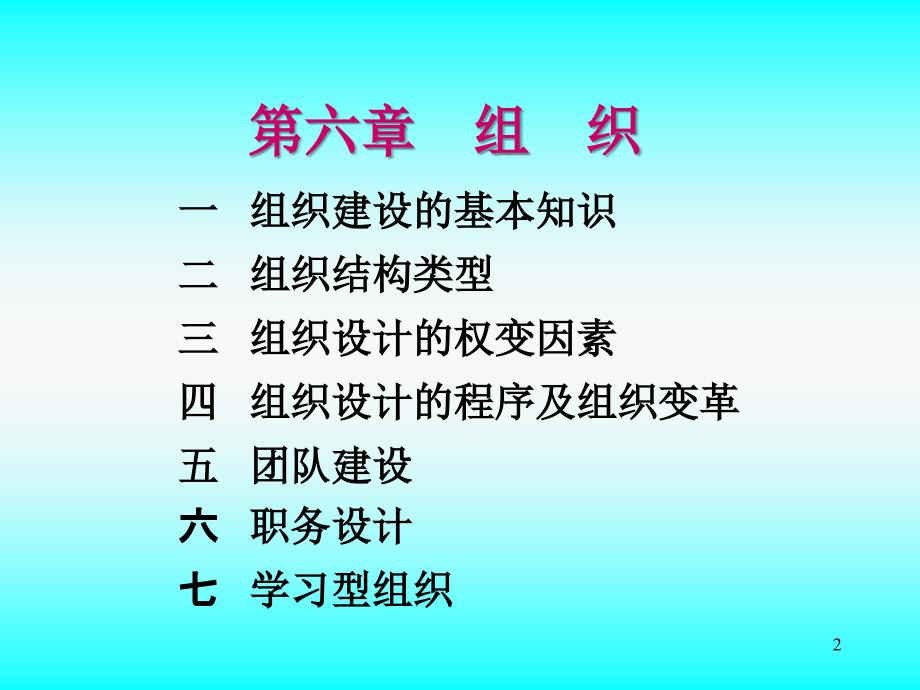 管理学第6章组织理论ppt课件_第2页