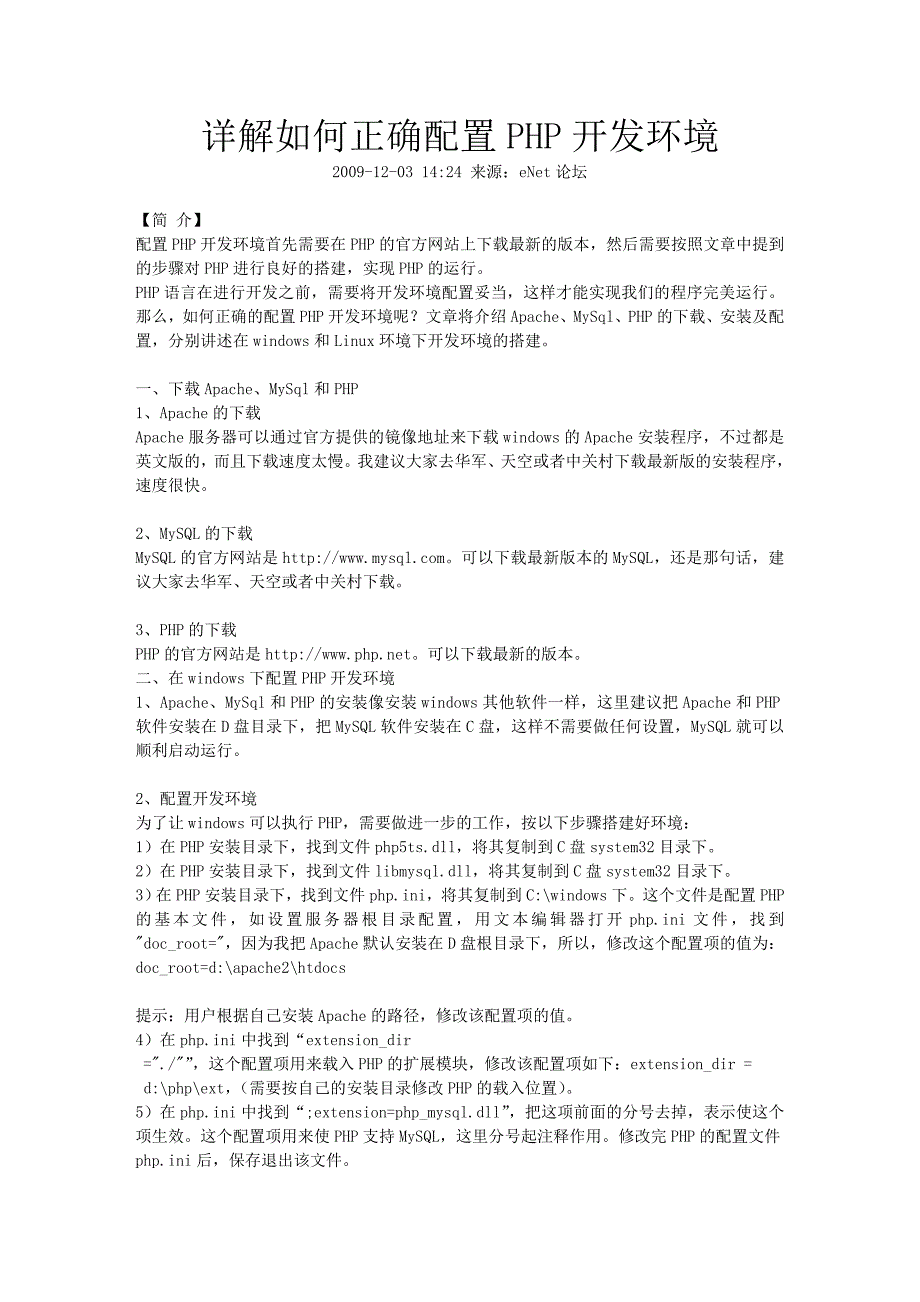 详解如何正确配置PHP开发环境.doc_第1页