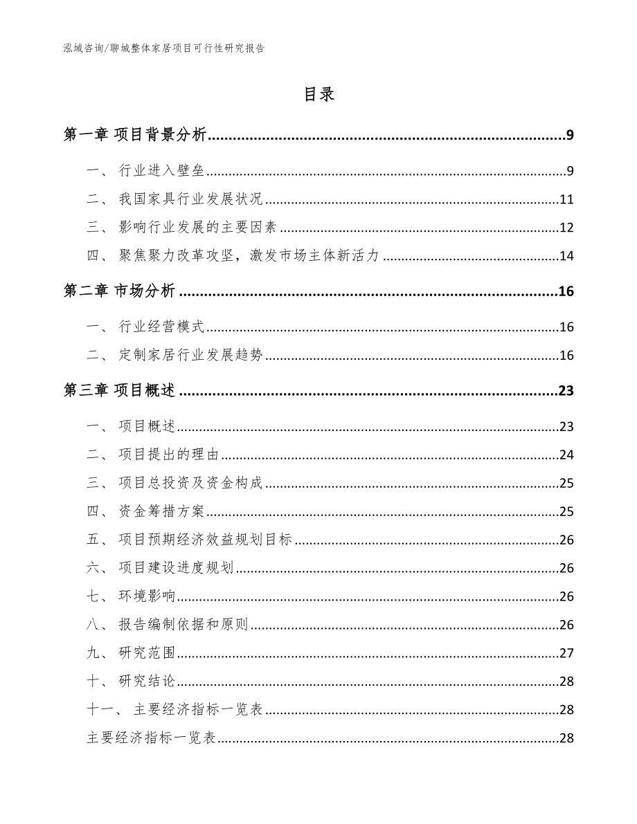 聊城整体家居项目可行性研究报告【范文】_第2页