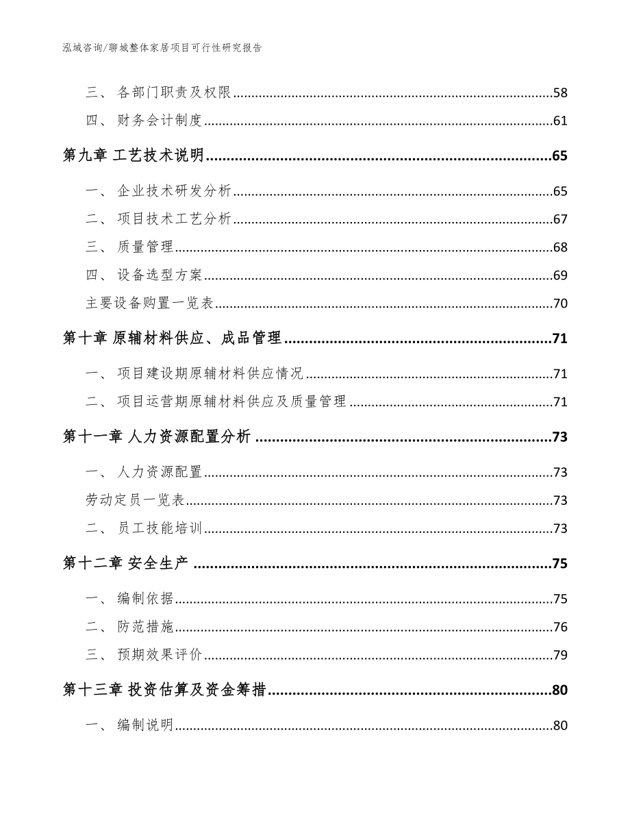 聊城整体家居项目可行性研究报告【范文】_第4页