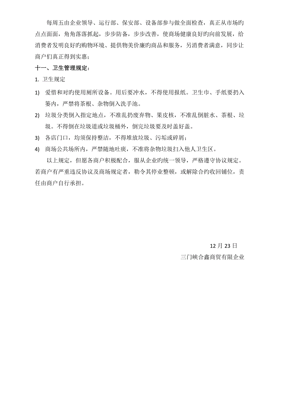 商场商户管理规定_第4页