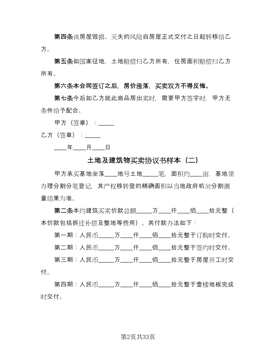 土地及建筑物买卖协议书样本（十一篇）.doc_第2页