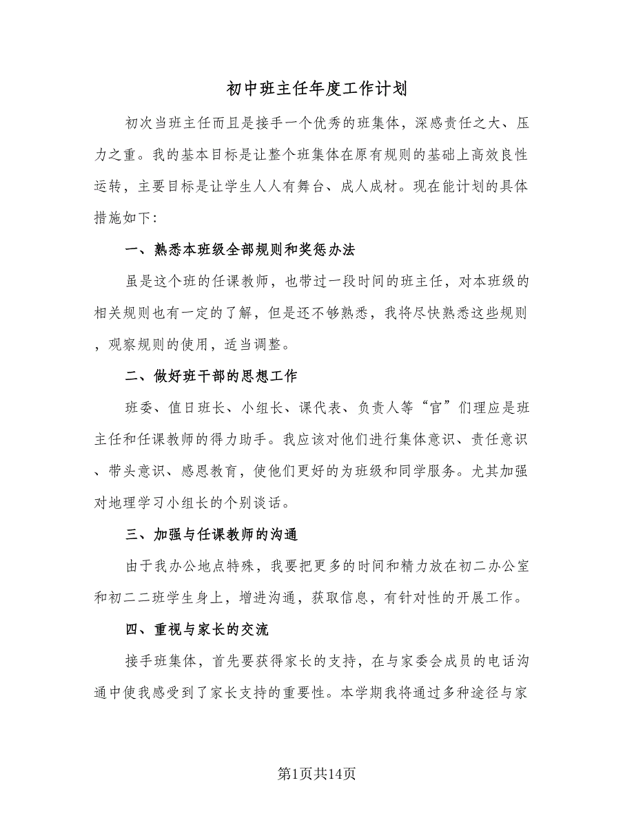 初中班主任年度工作计划（3篇）_第1页