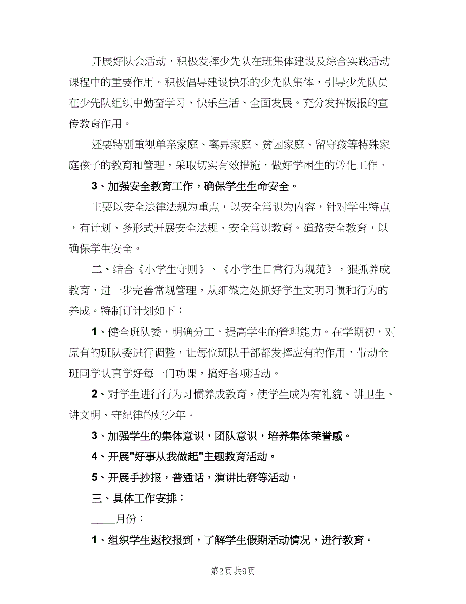 小学少先队辅导员学期工作计划参考范文（三篇）.doc_第2页