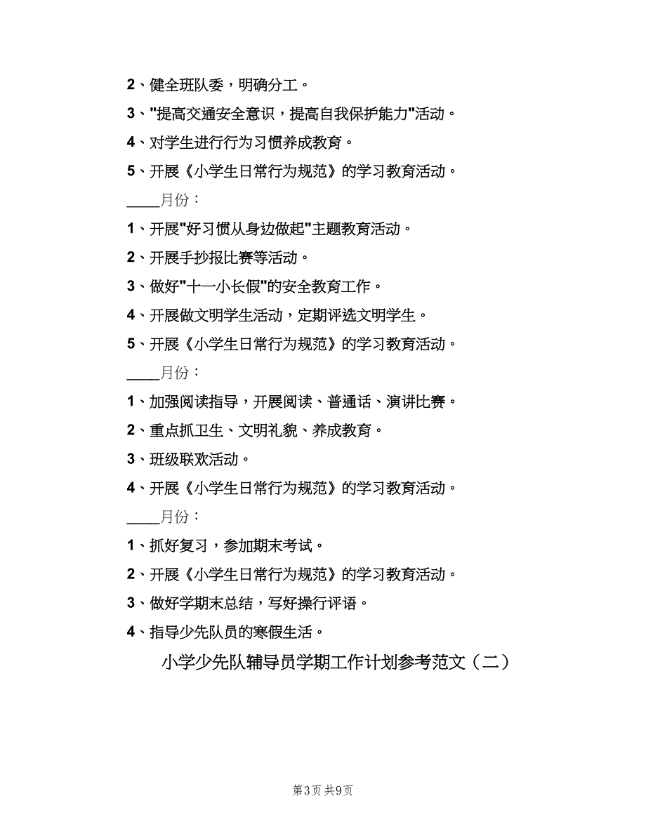 小学少先队辅导员学期工作计划参考范文（三篇）.doc_第3页