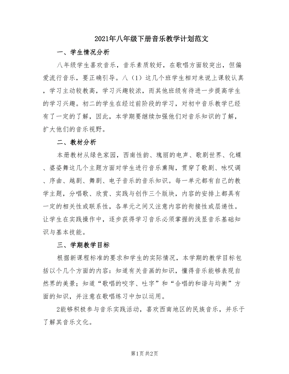 2021年八年级下册音乐教学计划范文.doc_第1页