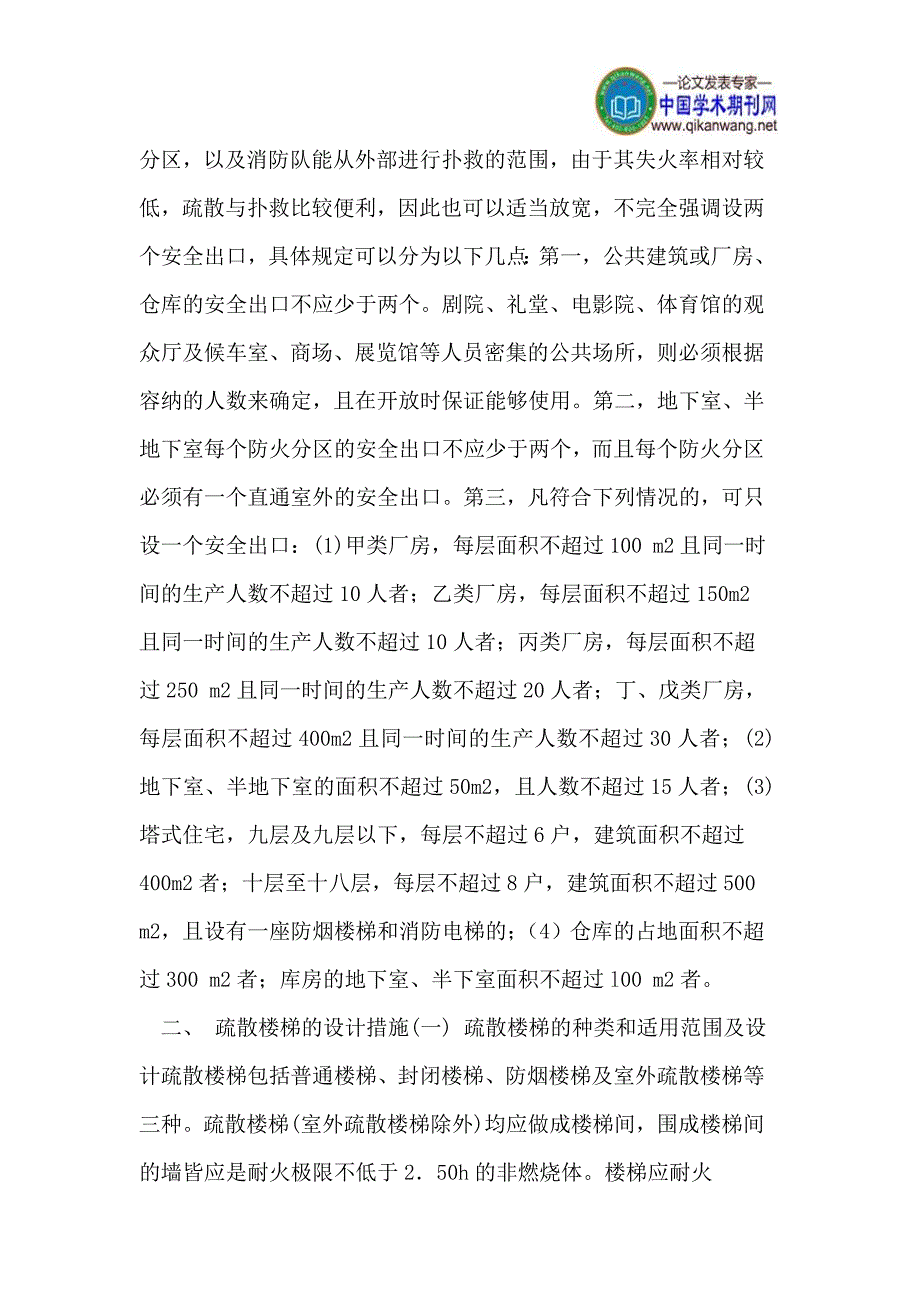 建筑防火设计措施探讨.doc_第2页