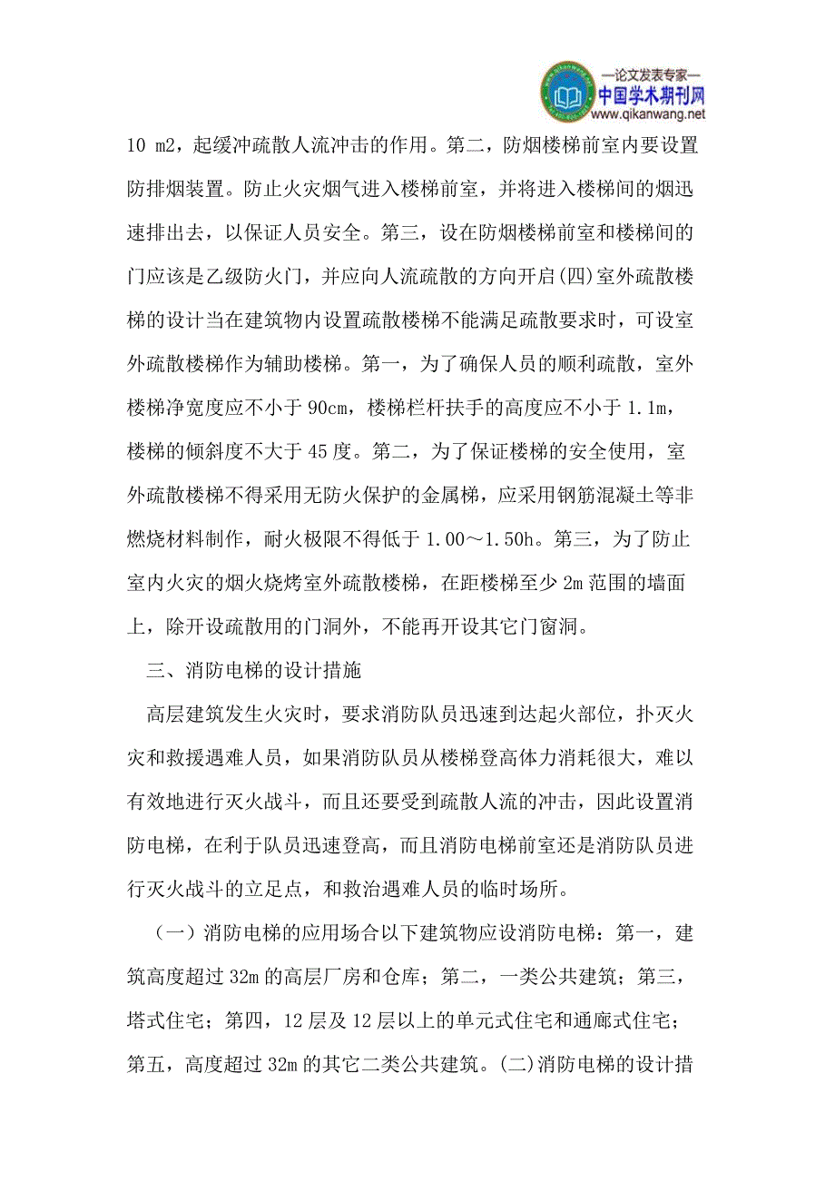 建筑防火设计措施探讨.doc_第4页