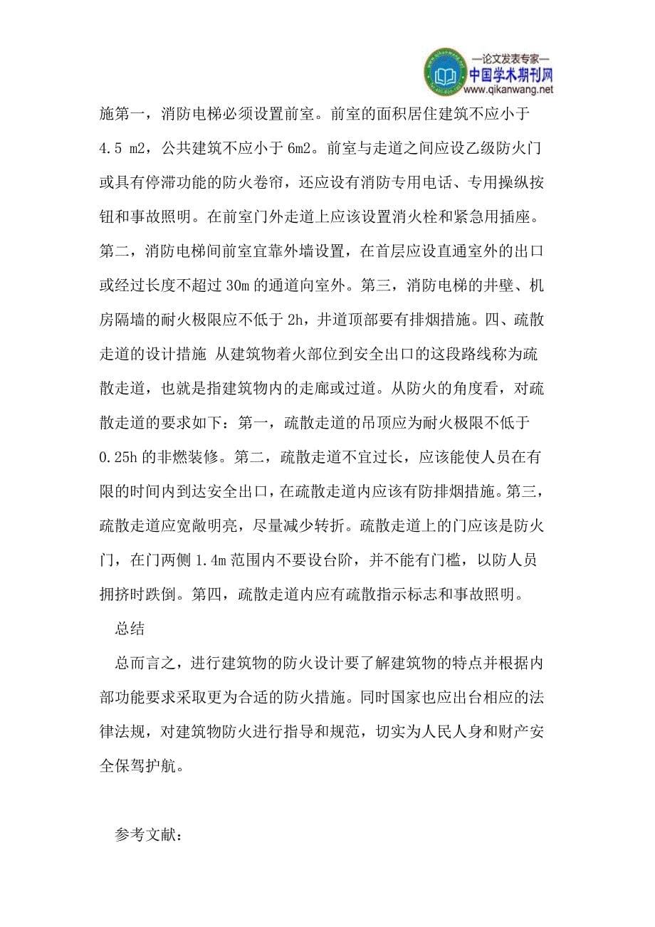 建筑防火设计措施探讨.doc_第5页