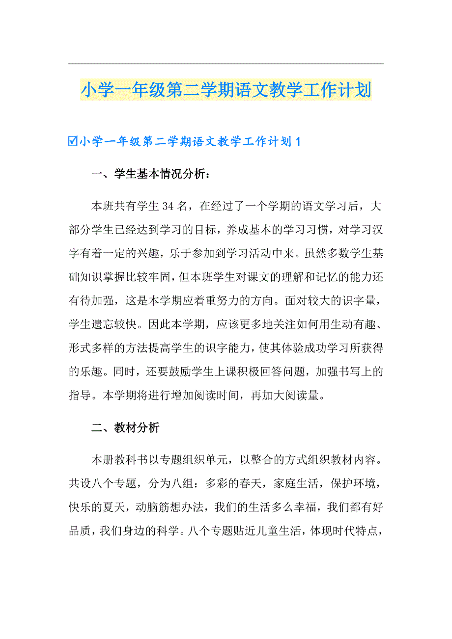 小学一年级第二学期语文教学工作计划_第1页