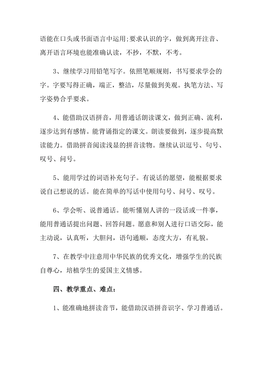 小学一年级第二学期语文教学工作计划_第3页