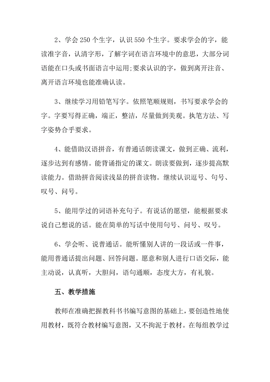 小学一年级第二学期语文教学工作计划_第4页