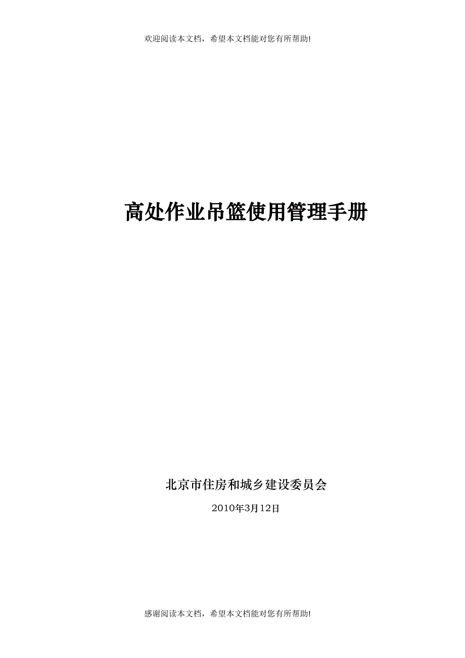 高处作业吊篮使用管理手册_第1页