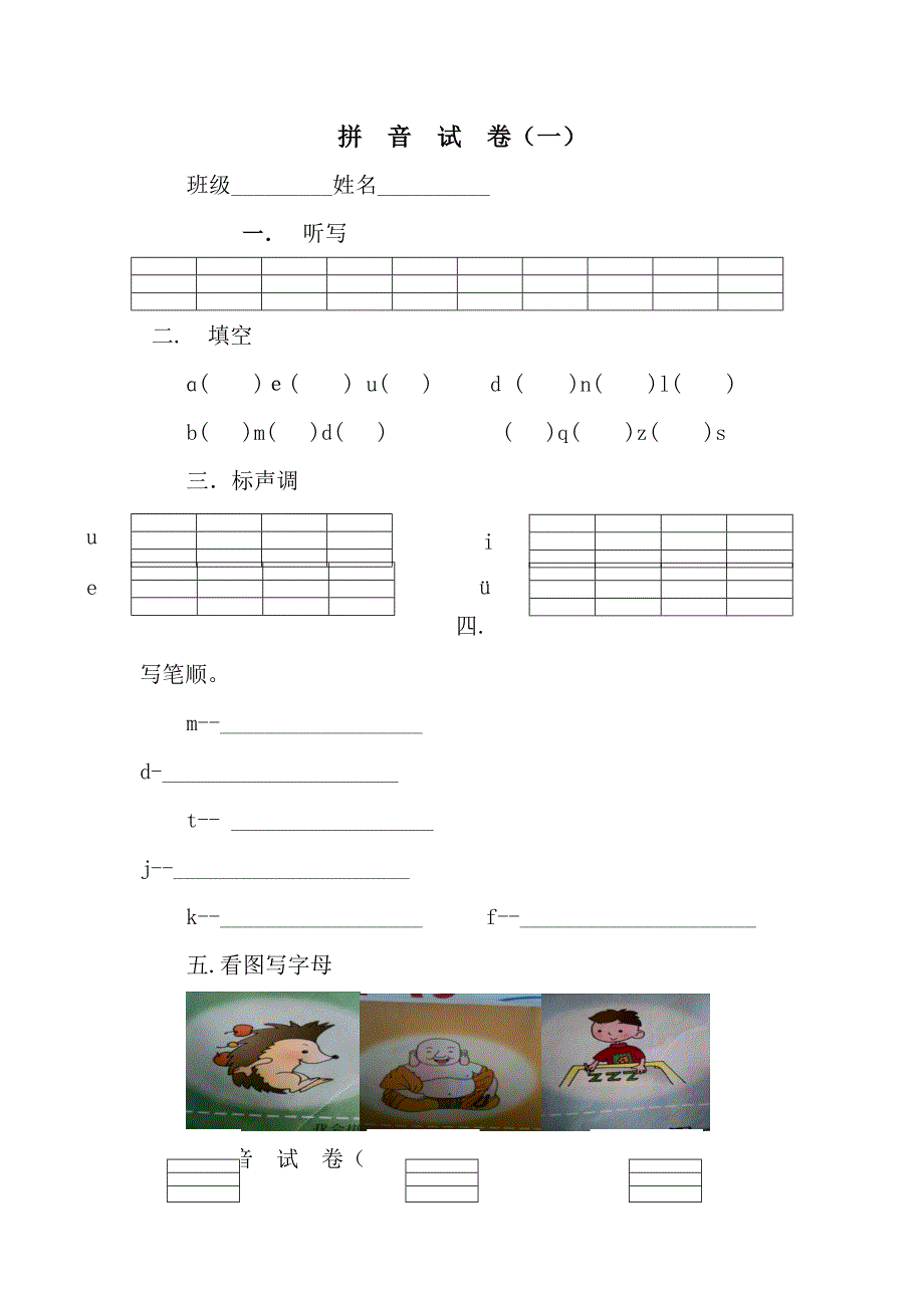 幼儿园大班第一学期拼音卷_第1页