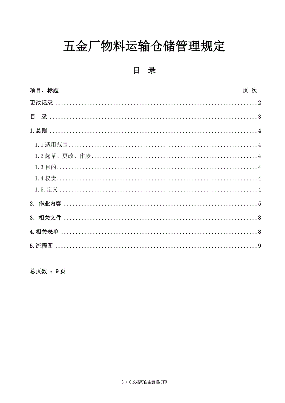 五金厂物料运输仓储管理规定_第3页