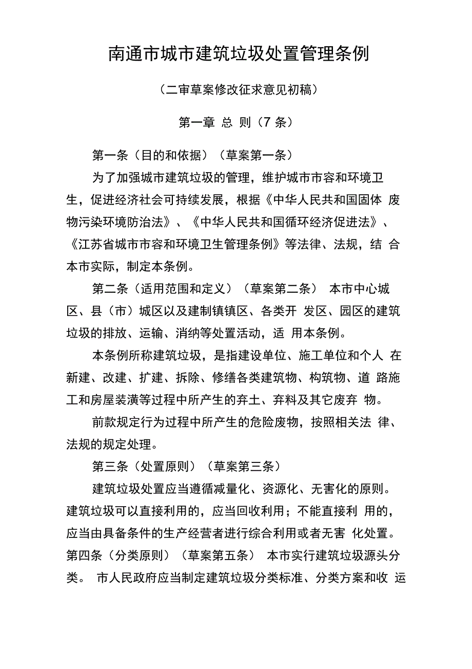 南通城建筑垃圾处置管理条例_第1页