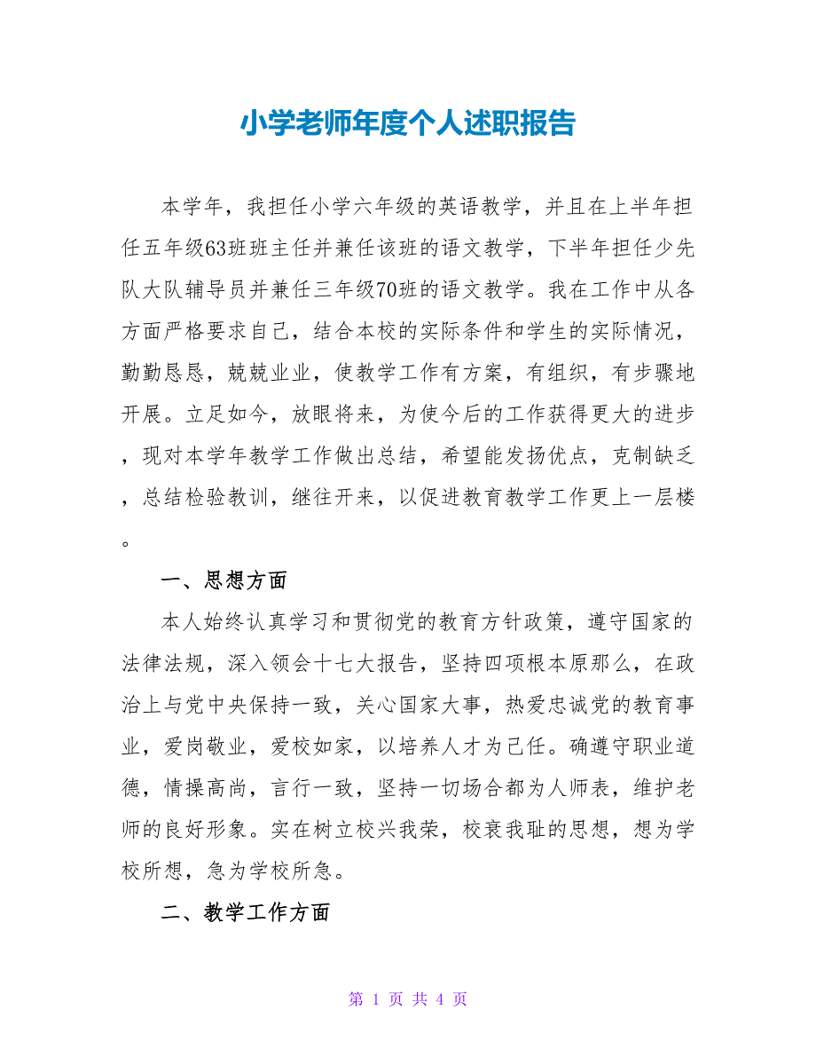 小学教师年度个人述职报告_第1页