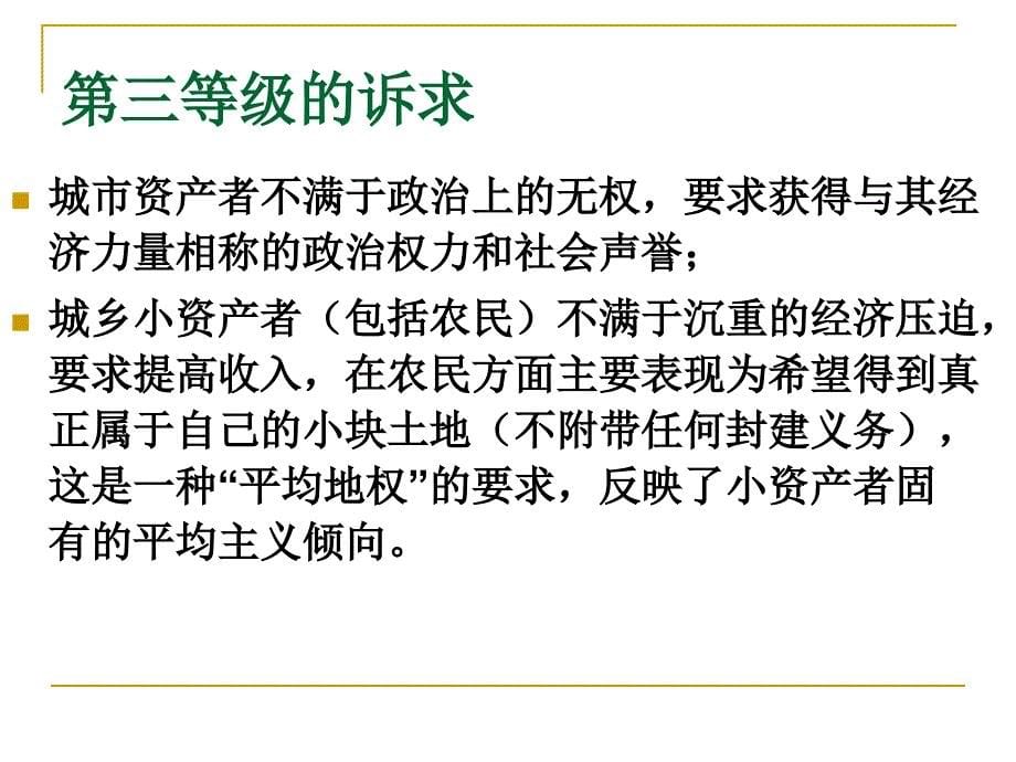 法国革命在世界历史上较英国革命或美国革命显得突出得多_第5页