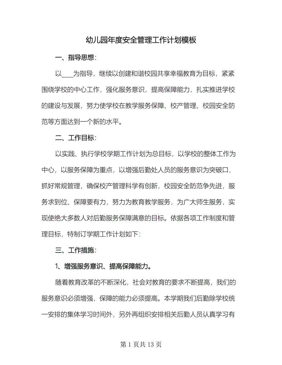 幼儿园年度安全管理工作计划模板（二篇）.doc_第1页