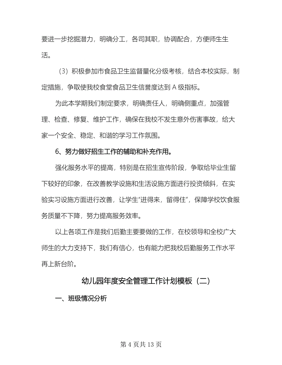 幼儿园年度安全管理工作计划模板（二篇）.doc_第4页