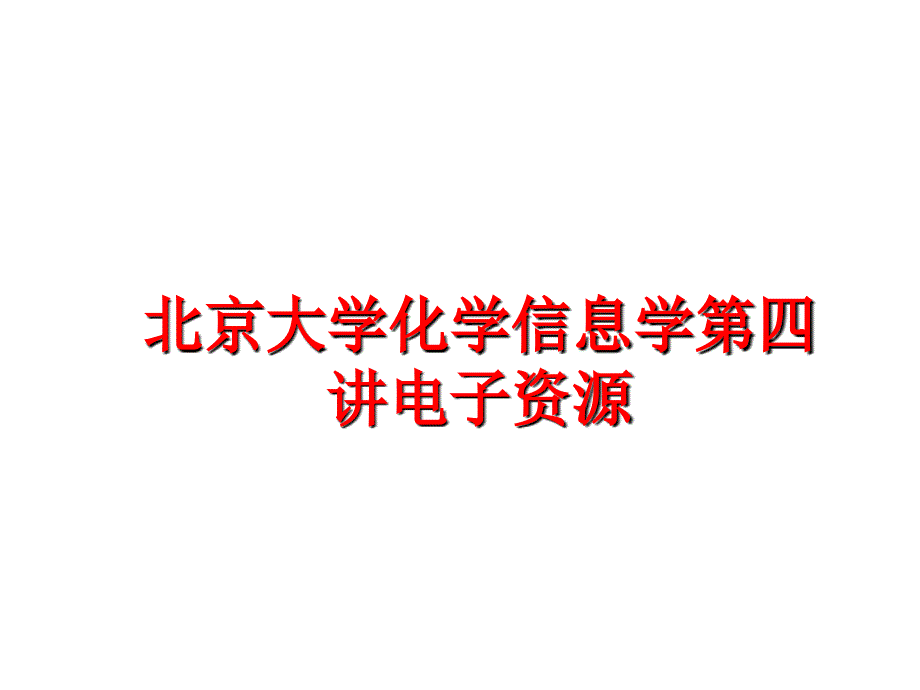 最新北京大学化学信息学第四讲电子资源PPT课件_第1页