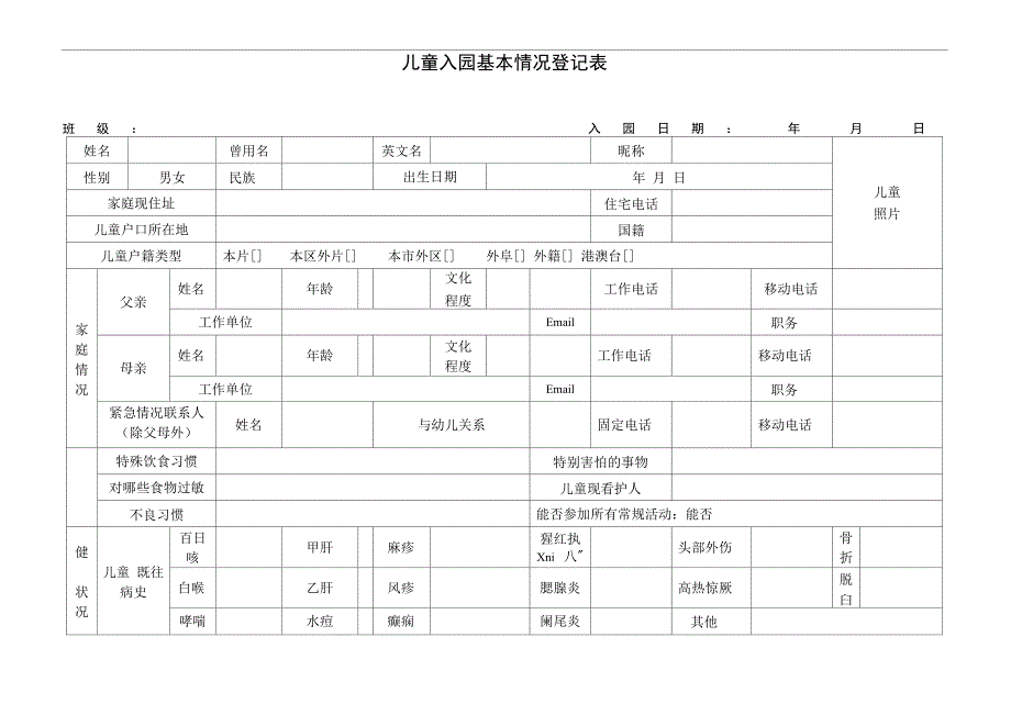 儿童入园基本情况登记表_第1页