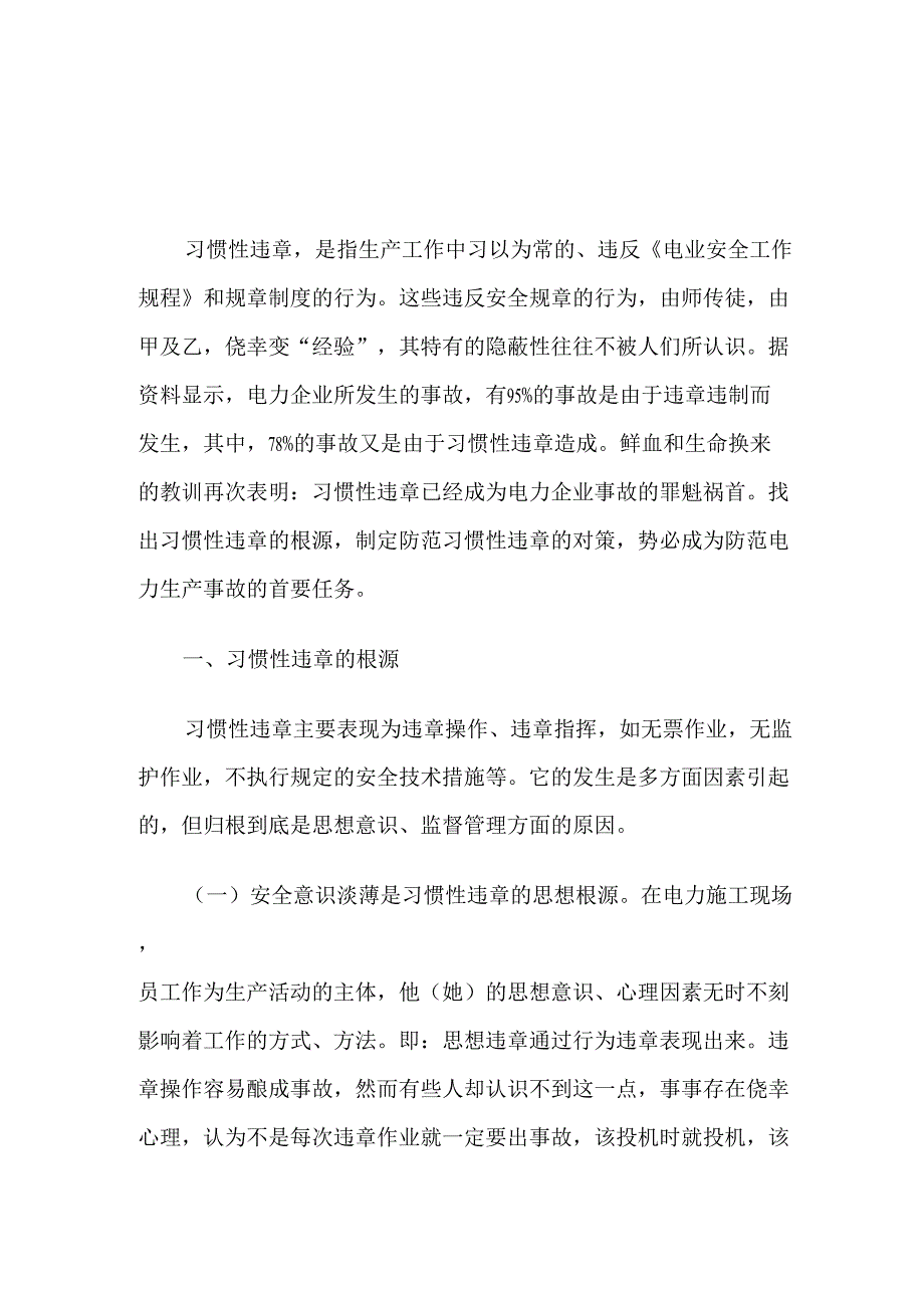 习惯性违章根源及应对措施_第1页
