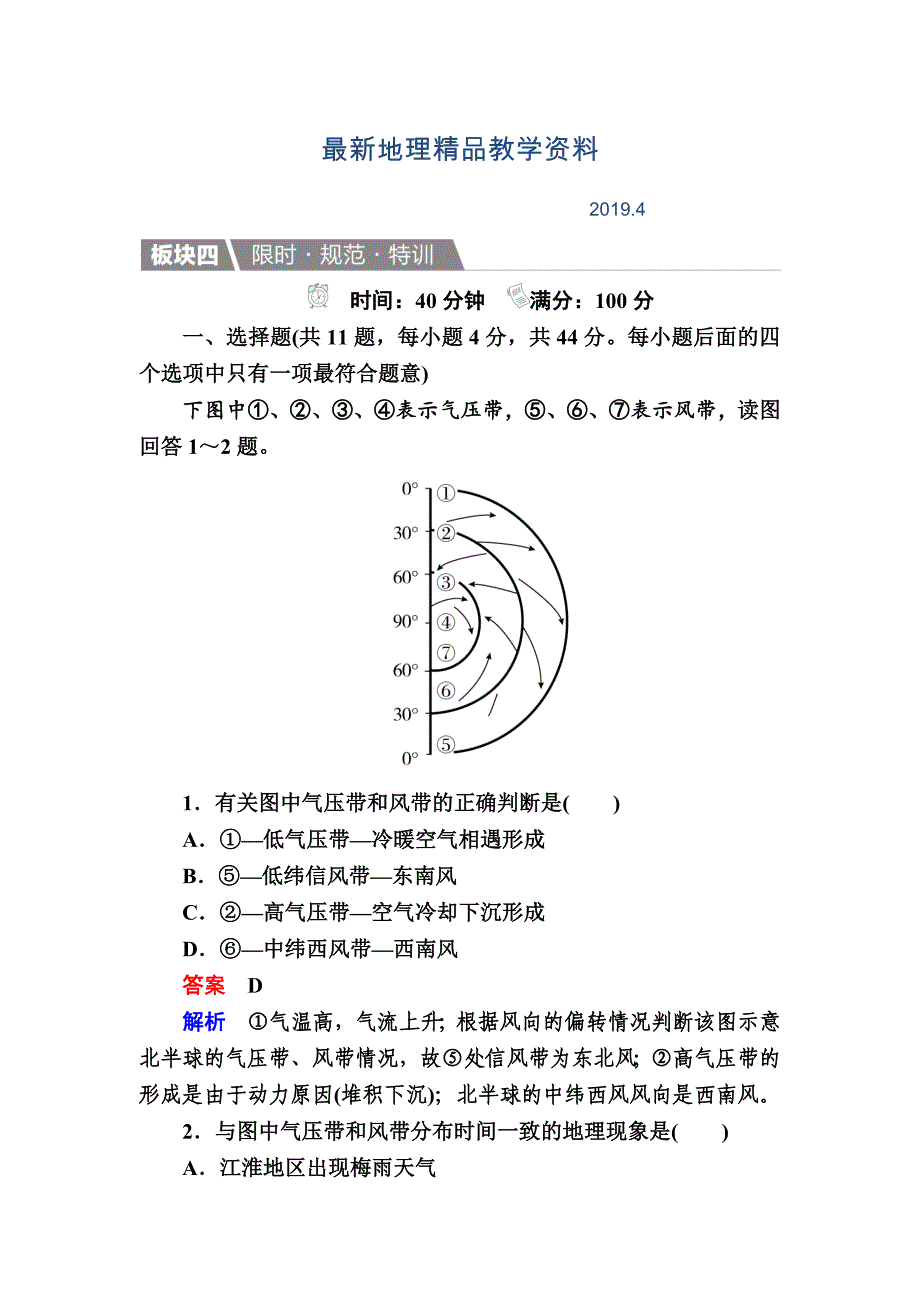 最新【金版教程】地理湘教版一轮规范特训：124 气压带与风带及气候 Word版含解析_第1页