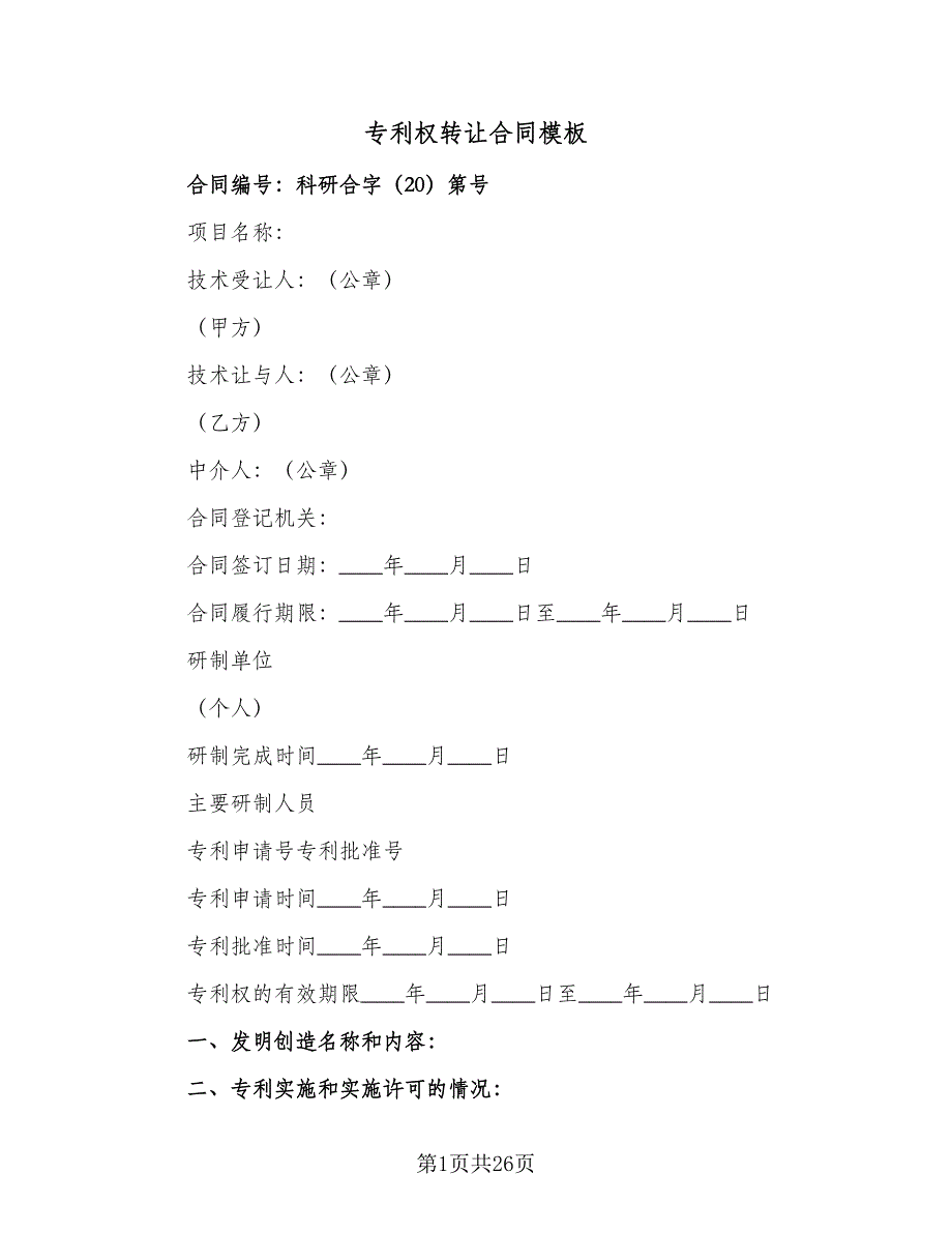 专利权转让合同模板（八篇）.doc_第1页