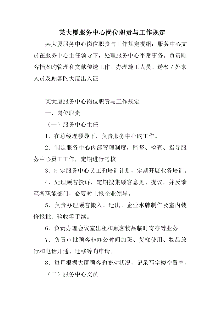 大厦服务中心岗位职责与工作要求_第1页