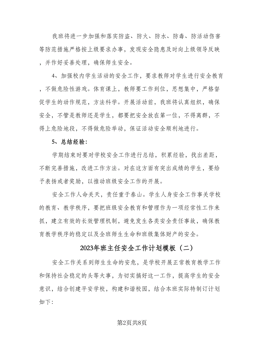 2023年班主任安全工作计划模板（四篇）_第2页