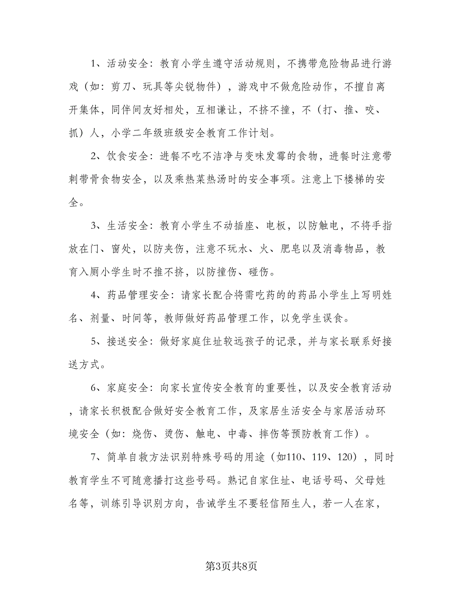 2023年班主任安全工作计划模板（四篇）_第3页