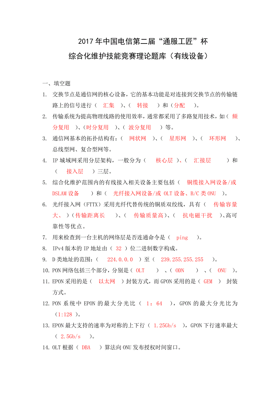 2017年中国电信第二届“通服工匠”杯综合化维护技能竞赛理论题库有线设备V2.docx_第1页