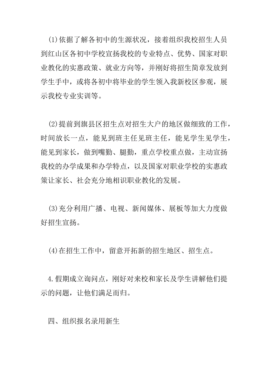 2023年学校招生办工作计划参考范文三篇_第3页