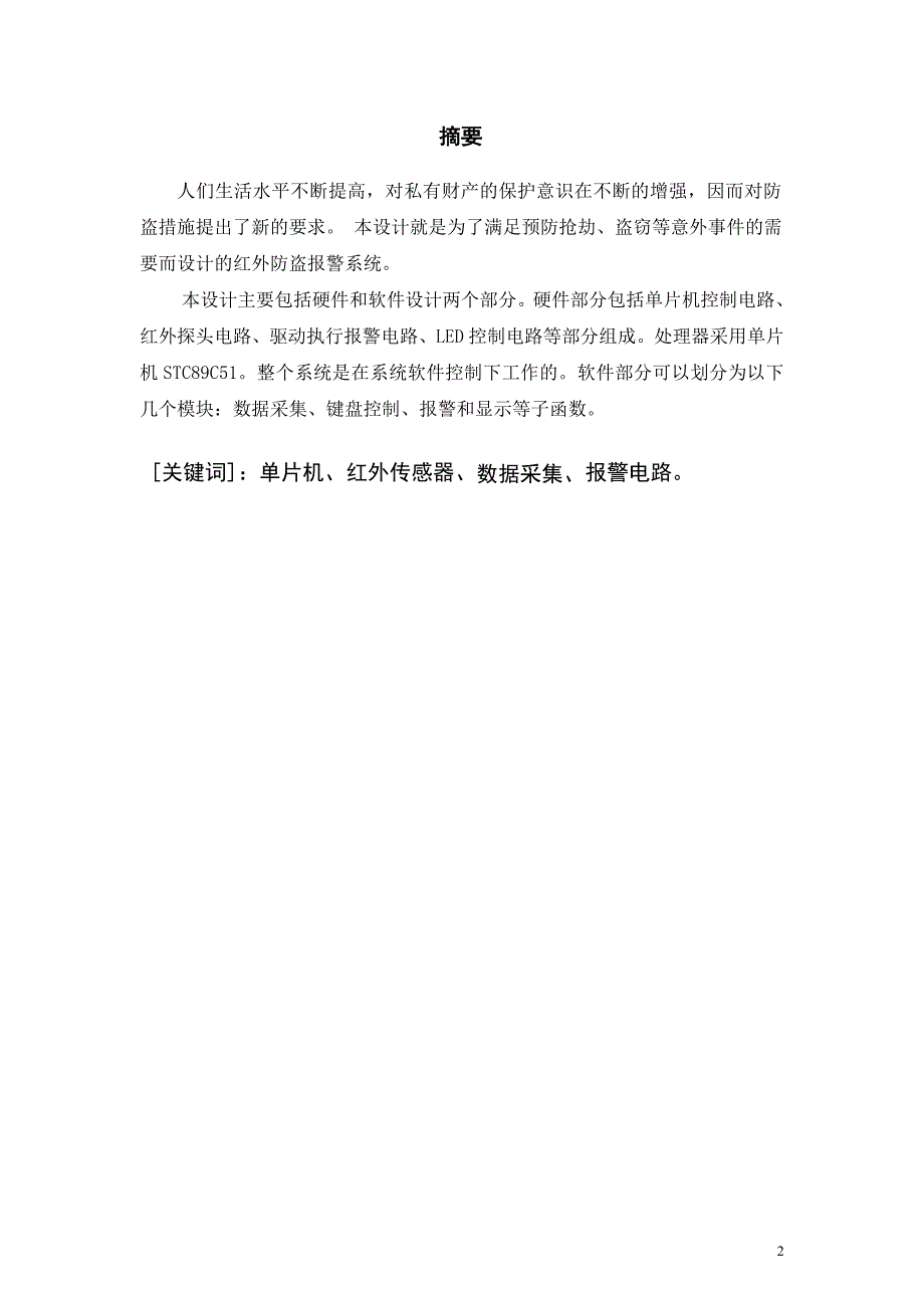 精品资料（2021-2022年收藏）红外线防盗报警系统课程设计(1)_第2页