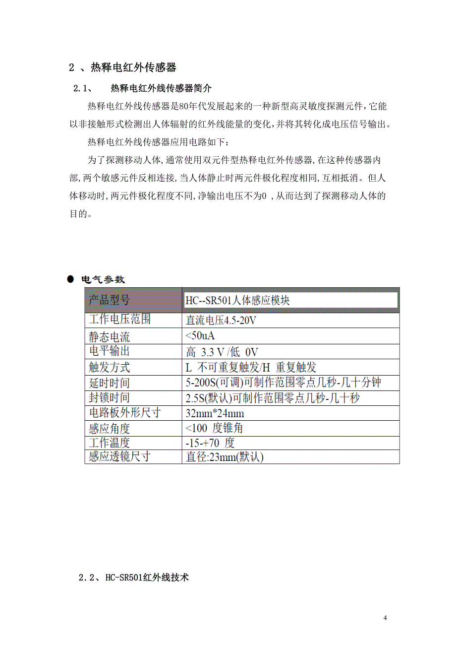 精品资料（2021-2022年收藏）红外线防盗报警系统课程设计(1)_第4页