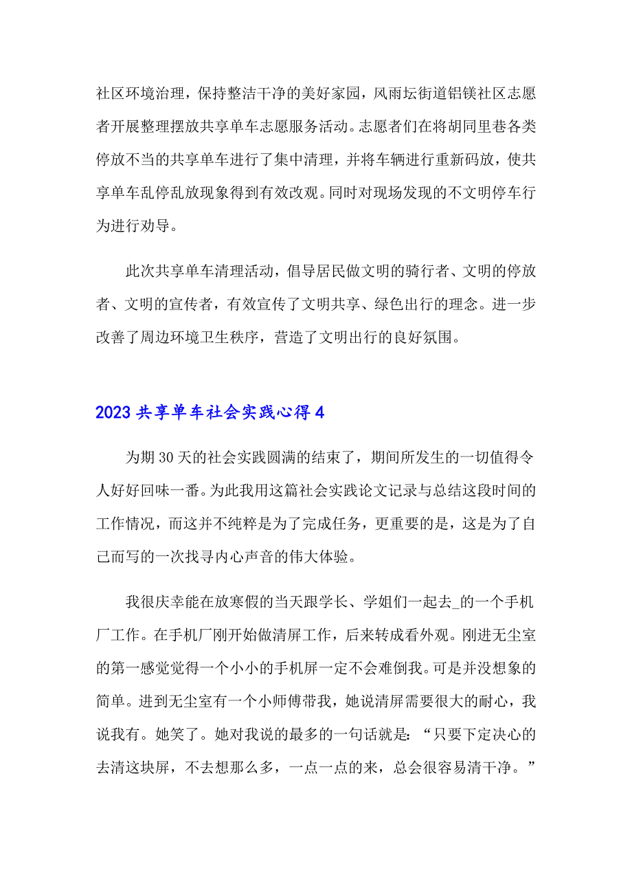 2023共享单车社会实践心得_第4页