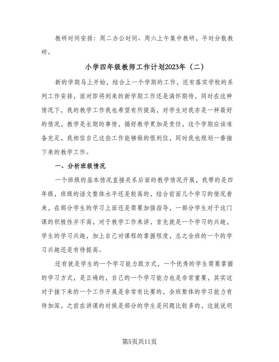 小学四年级教师工作计划2023年（四篇）.doc_第5页