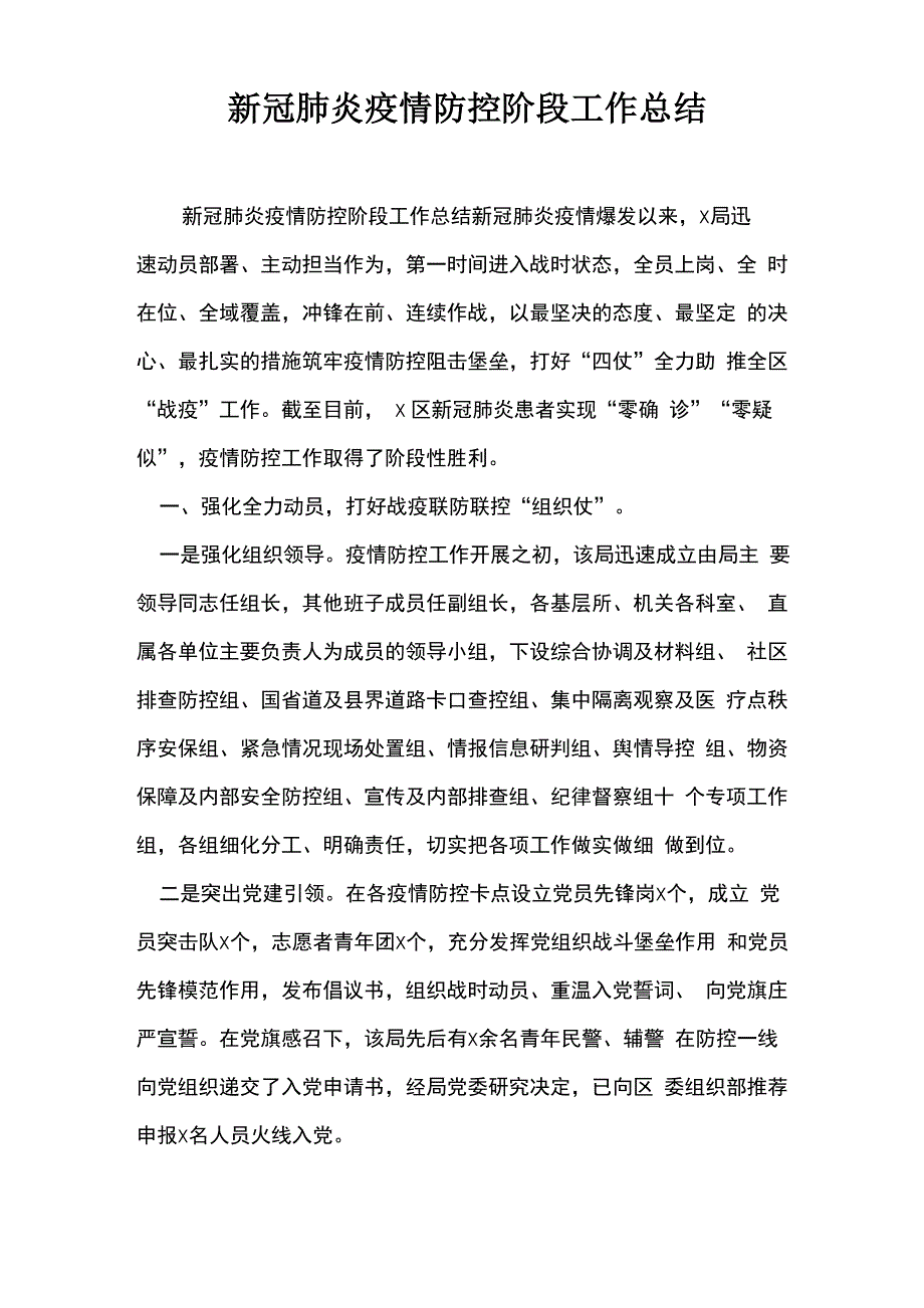 新冠肺炎疫情防控阶段工作总结_第1页