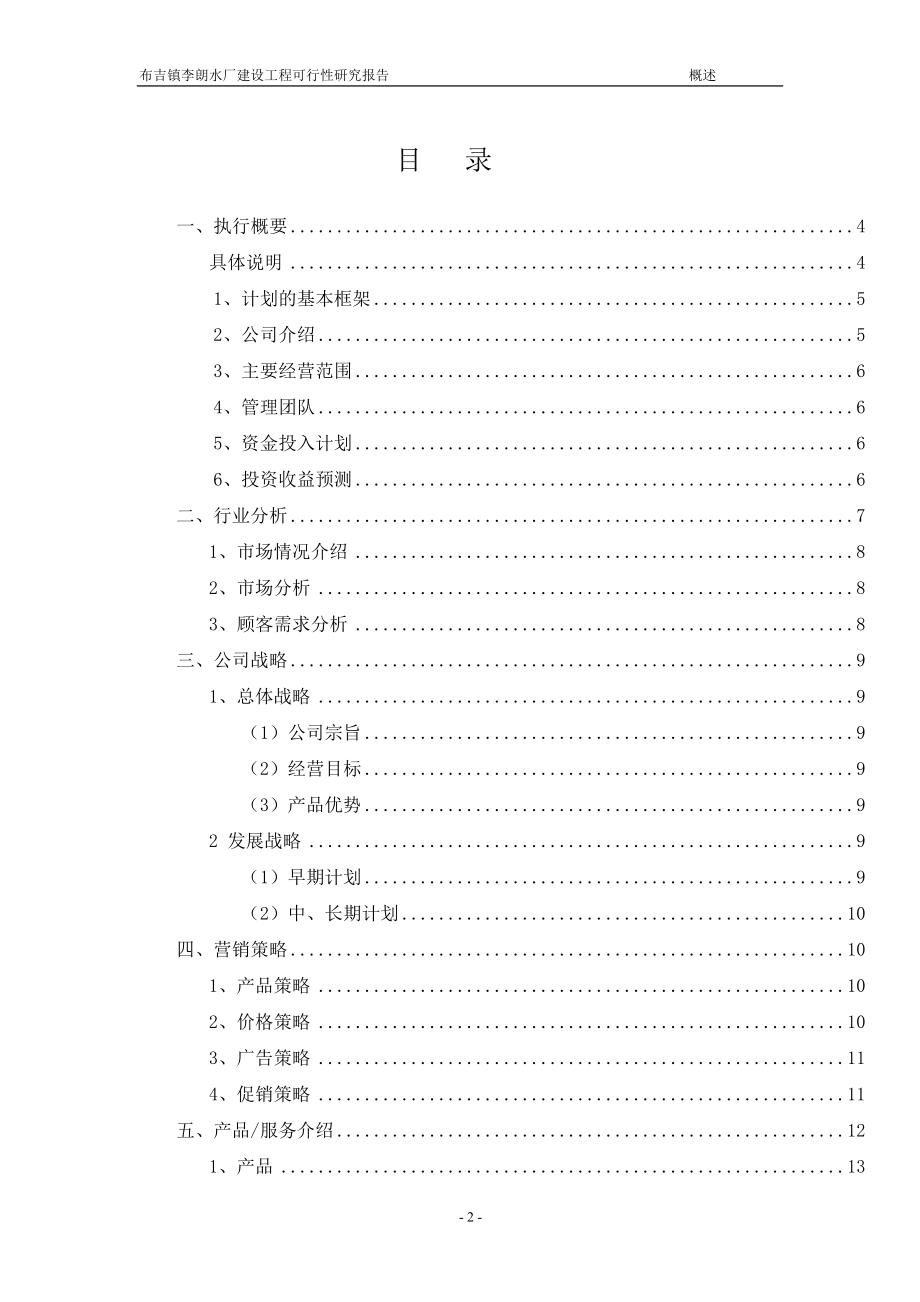布吉镇李朗水厂建设工程可行性研究报告.doc_第2页